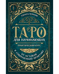 Таро для начинающих. Практический курс (оформление Фикс прайс)
