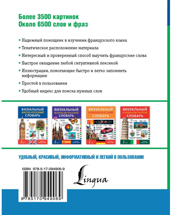 Визуальный французско-русский словарь
