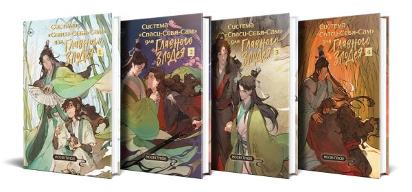 Хиты китайского фэнтези Комплект Система «Спаси-Себя-Сам» для Главного Злодея