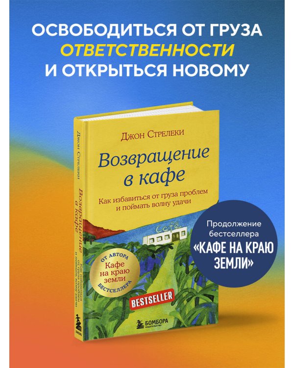Возвращение в кафе. Как избавиться от груза проблем и поймать волну удачи