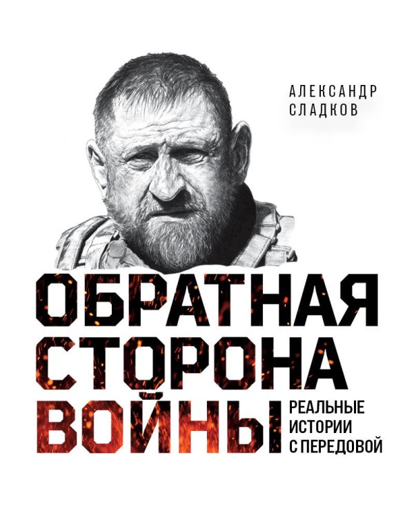 Дополнительное изображение книги «Обратная сторона войны»