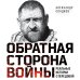 Дополнительное изображение книги «Обратная сторона войны»