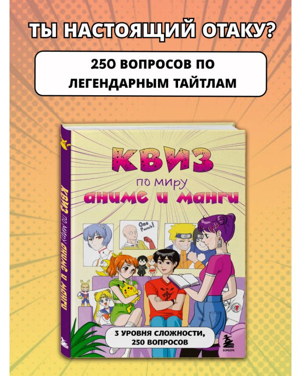 КВИЗ по миру аниме и манги. 3 уровня сложности, 250 вопросов
