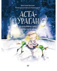 Аста-Ураган. Географические приключения