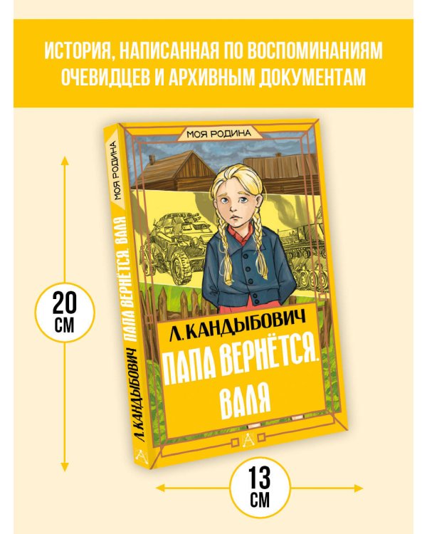 Папа вернётся. Валя