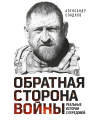 Обратная сторона войны