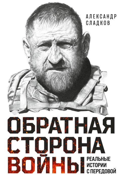 Обложка книги «Обратная сторона войны» — Сладков Александр Валерьевич, ISBN 9785042496387