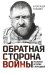Обложка книги «Обратная сторона войны» — Сладков Александр Валерьевич, ISBN 9785042496387