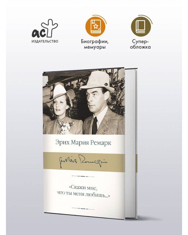 "Скажи мне, что ты меня любишь..."