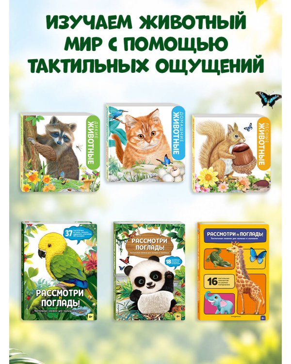 Дополнительное изображение книги «Рассмотри и погладь! (панда)»