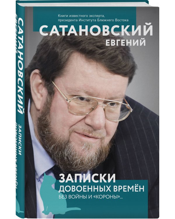 Записки довоенных времен. Без войны и «короны»...