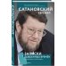 Сатановский Евгений. Книги известного эксперта, президента Института Ближнего Востока Записки довоенных времен. Без войны и «короны»...