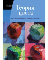 Теория цвета: Настольный путеводитель: от базовых принципов до практических решений