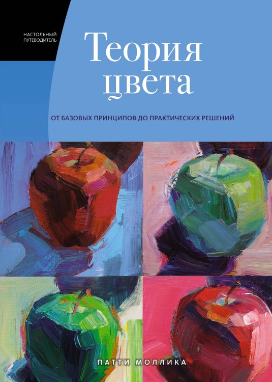 Теория цвета: Настольный путеводитель: от базовых принципов до практических решений