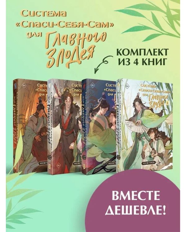 Комплект из 4 томов "Система «Спаси-Себя-Сам» для Главного Злодея"