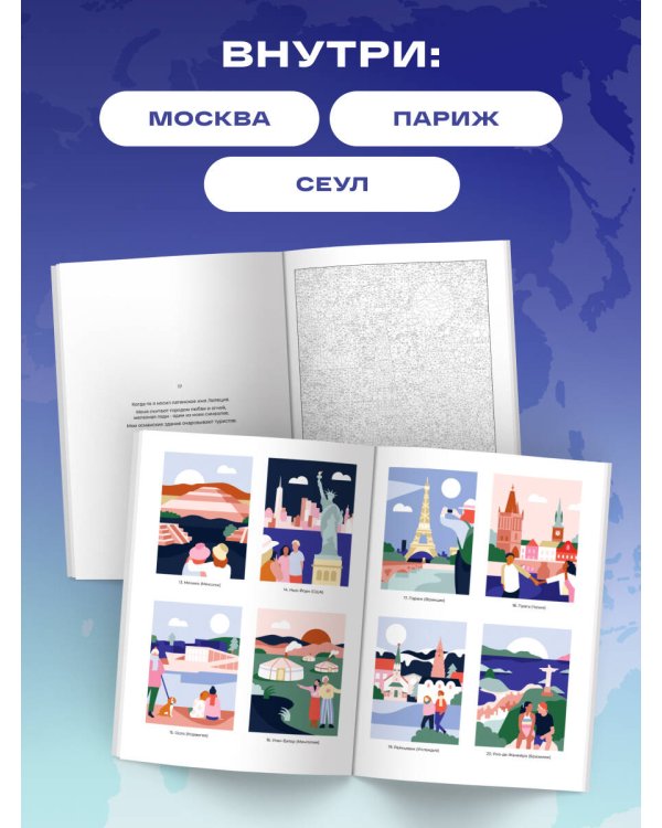 Дополнительное изображение книги «Путешествие по городам мира. Раскраска по номерам»