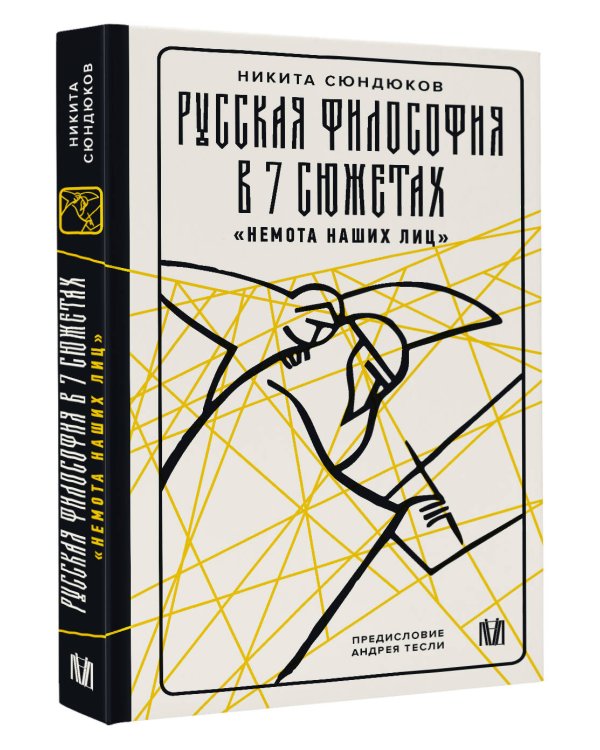 Русская философия в 7 сюжетах. "Немота наших лиц"
