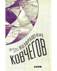 Возвращение ковчегов