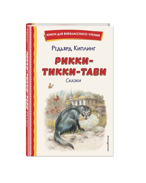 Рикки-Тикки-Тави. Сказки (ил. В. Канивца)