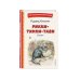 Рикки-Тикки-Тави. Сказки (ил. В. Канивца)