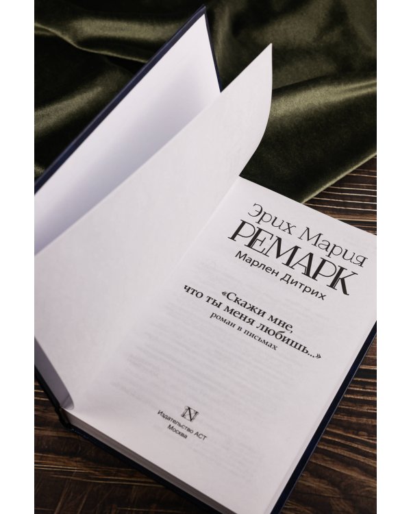 "Скажи мне, что ты меня любишь..."