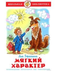 Мягкий характер