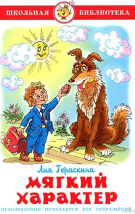 006. Серия "Школьная библиотека" (серия рекомендована Департаментом общего среднего образования) (Самовар) Мягкий характер