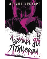 Ловушка для птицелова