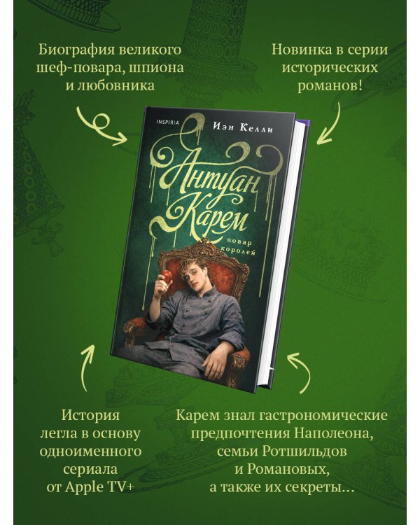 Антуан Карем. Повар королей