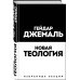 Новая теология. Избранные лекции