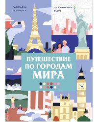 Путешествие по городам мира. Раскраска по номерам
