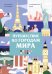 Путешествие по городам мира. Раскраска по номерам