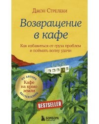 Возвращение в кафе. Как избавиться от груза проблем и поймать волну удачи