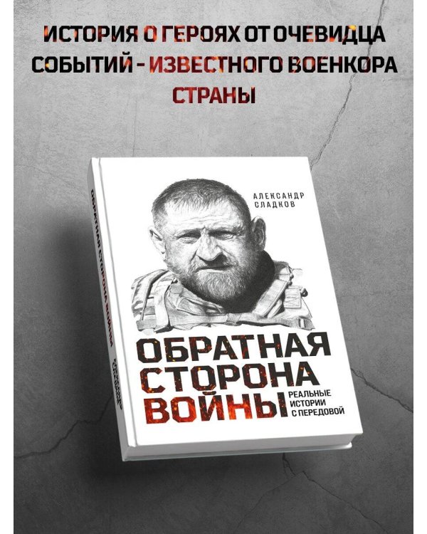 Дополнительное изображение книги «Обратная сторона войны»