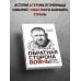 Дополнительное изображение книги «Обратная сторона войны»