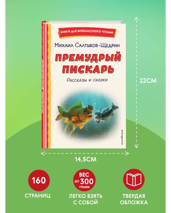 Премудрый пискарь. Рассказы и сказки (ил. А. Фомина)