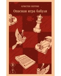 Опасная игра бабули. Руководство по раскрытию собственного убийства