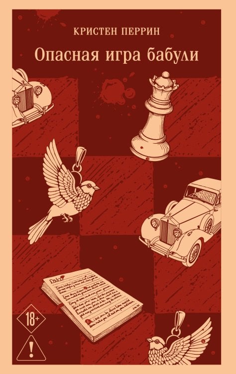 Магистраль. Главный тренд Опасная игра бабули. Руководство по раскрытию собственного убийства