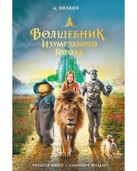 Волшебник Изумрудного города