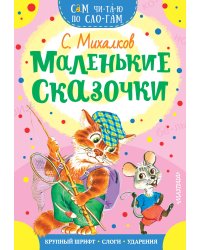 Маленькие сказочки