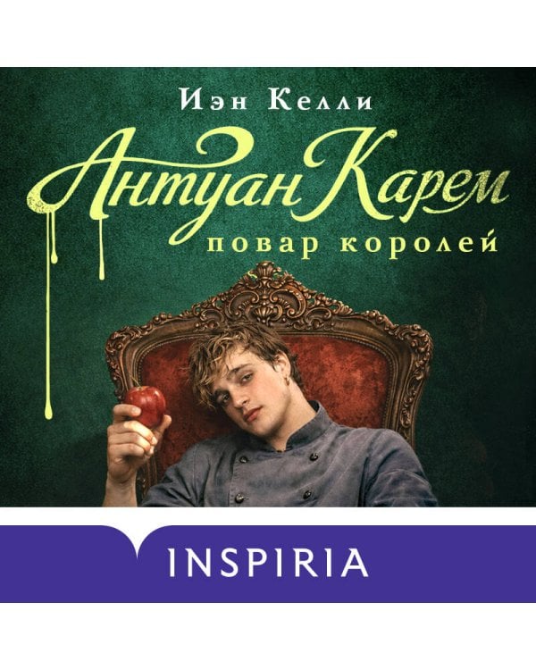 Антуан Карем. Повар королей