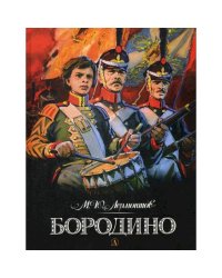 Бородино