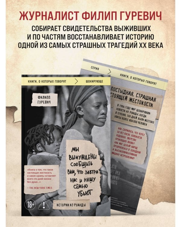 Дополнительное изображение книги «Мы вынуждены сообщить вам, что завтра нас и нашу семью убьют. Истории из Руанды»