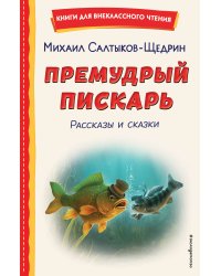 Премудрый пискарь. Рассказы и сказки (ил. А. Фомина)