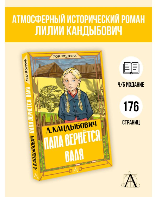 Папа вернётся. Валя