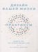 Дизайн вашей жизни: Живите так, как нужно именно вам. Практикум.