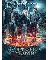 Зачарованная тьмой. Кн. 1