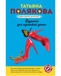 Фуршет для одинокой дамы