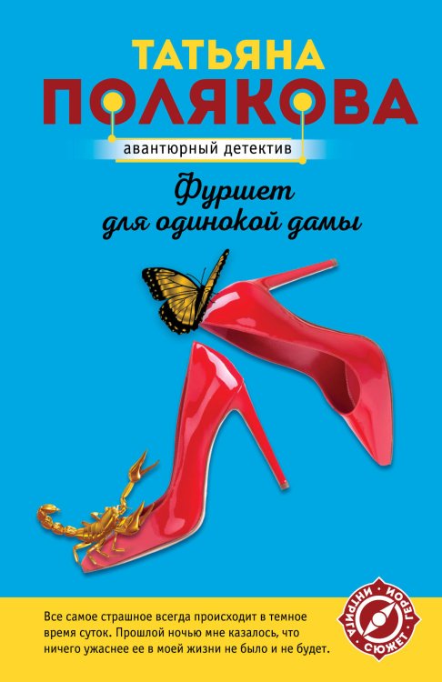 Авантюрный детектив (новая суперэконом-серия) (обложка) Фуршет для одинокой дамы