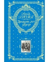 Двадцать лет спустя